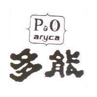 多能 P&O ARYCA
