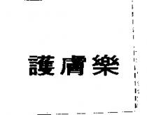 護膚樂