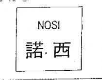諾西 NOSI
