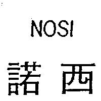 諾西 NOSI