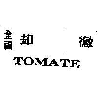 全福却黴