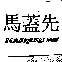 馬蓋先 MARQUIS F16