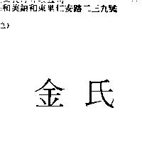 金氏