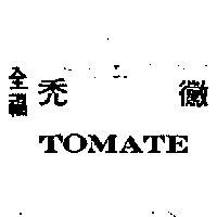 全福禿黴