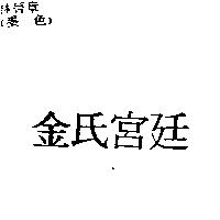 金氏宮廷
