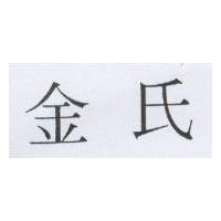 金氏