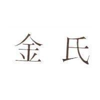 金氏
