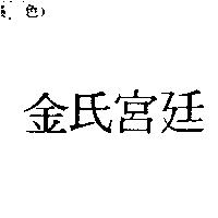 金氏宮廷