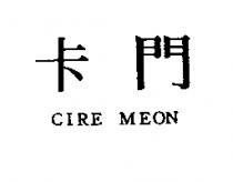 卡門 CIRE MEON
