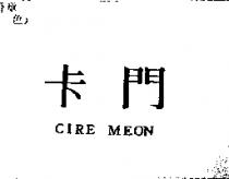 卡門 CIRE MEON