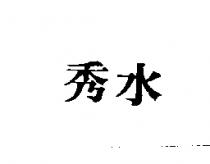 秀水