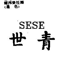 世青 SESE