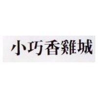 小巧香雞城
