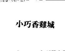 小巧香雞城
