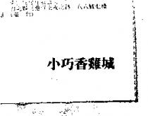 小巧香雞城