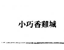 小巧香雞城