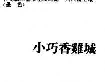 小巧香雞城