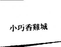 小巧香雞城
