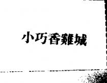 小巧香雞城