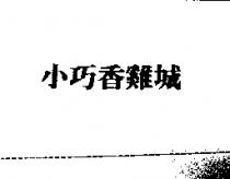 小巧香雞城