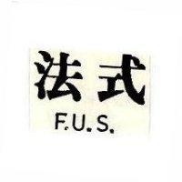 法式 F.U.S.
