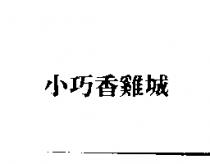 小巧香雞城