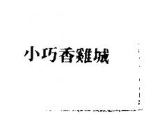 小巧香雞城