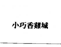 小巧香雞城