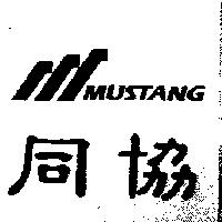 同協及圖MUSTANG