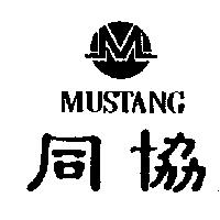 同協及圖MUSTANG