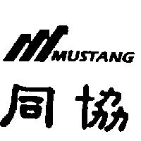 同協及圖MUSTANG
