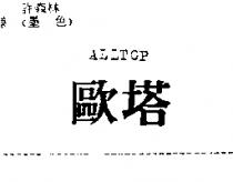 歐塔 ALLTOP