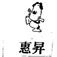 惠昇及圖