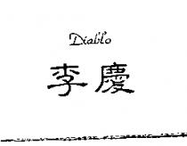 李慶 DIABLO