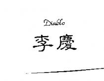 李慶 DIABLO