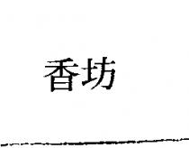 香坊