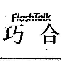 巧合 FLASHTALK