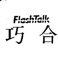 巧合 FLASHTALK