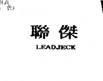 聯傑 LEADJECK