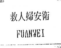 救人婦安衛 FUANWEI