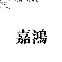 嘉鴻
