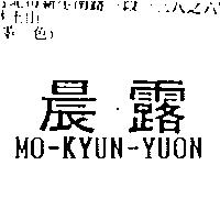 晨露 MO-KYUN-YUON