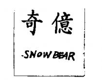 奇億 SNOW BEAR