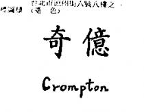 奇億 Crompton