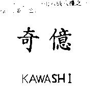 奇億 KAWASHI