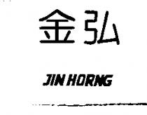 金弘 JIN HORNG