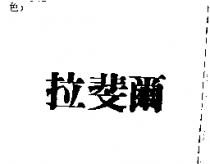 拉斐爾