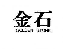 金石 GOLDEN STONE