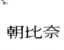 朝比奈