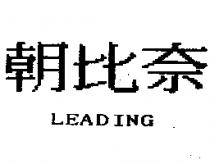 朝比奈 LEADING